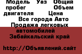  › Модель ­ Уаз › Общий пробег ­ 105 243 › Объем двигателя ­ 2 › Цена ­ 160 000 - Все города Авто » Продажа легковых автомобилей   . Забайкальский край